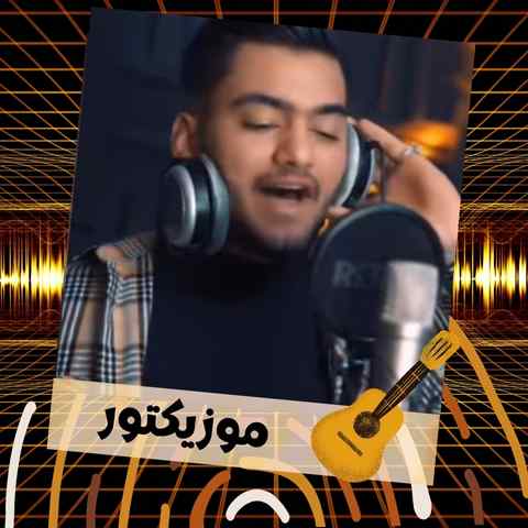 دانلود آهنگ بوخشمه ای قرآنه سکوتت بشکن وا که ای زوانه دانلود آهنگ بوخشمه ای قرآنه سکوتت بشکن وا که ای زوانه